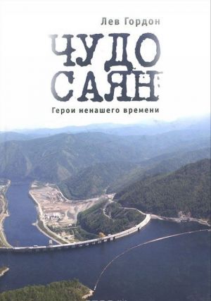 Чудо Саян. Герои ненашего времени