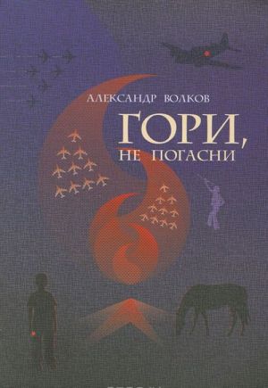 Гори, не погасни