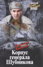 Корпус генерала Шубникова