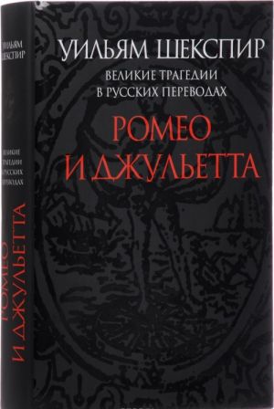 Velikie tragedii v russkikh perevodakh. Romeo i Dzhuletta