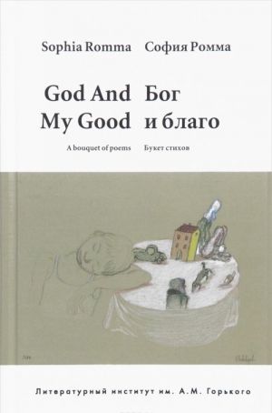 God and My Good: A Bouquet of Poems / Bog i blago. Buket stikhov