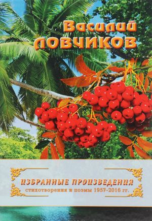 Vasilij Lovchikov. Izbrannye proizvedenija. Stikhotvorenija i poemy 1957-2016 gg.