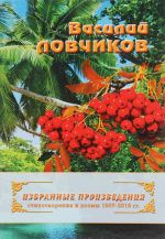 Василий Ловчиков. Избранные произведения. Стихотворения и поэмы 1957-2016 гг.