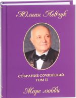 Юлиан Левчук. Собрание сочинений. В 3 томах. Том 2. Море любви