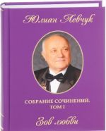 Юлиан Левчук. Собрание сочинений. В 3 томах. Том 1. Зов любви