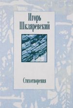 Игорь Шкляревский. Стихотворения