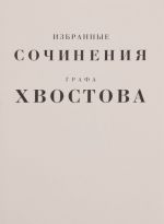 Избранные сочинения графа Хвостова