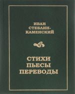 Иван Стеблин-Каменский. Стихи, пьесы, переводы