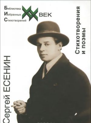 Sergej Esenin. Stikhotvorenija i poemy