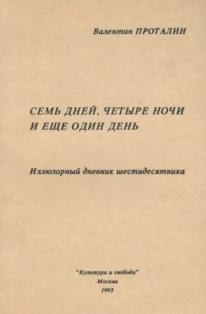 Sem dnej, chetyre nochi i eschjo odin den. Illjuzornyj dnevnik shestidesjatnika
