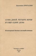 Sem dnej, chetyre nochi i eschjo odin den. Illjuzornyj dnevnik shestidesjatnika