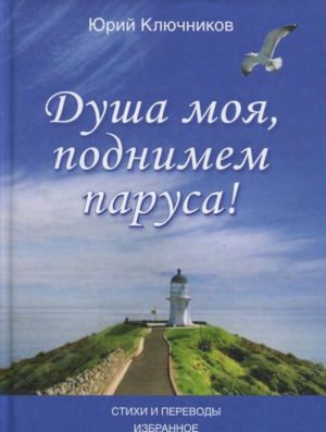 Dusha moja, podnimem parusa! Stikhi i perevody 1970-2015. Izbrannoe