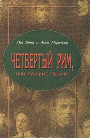 Четвертый Рим, или Русские печали