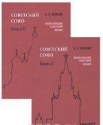 Советский Союз. Энциклопедия советской жизни. Книга 1 и 2 (комплект из 2 книг)