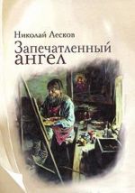 Запечатленный ангел