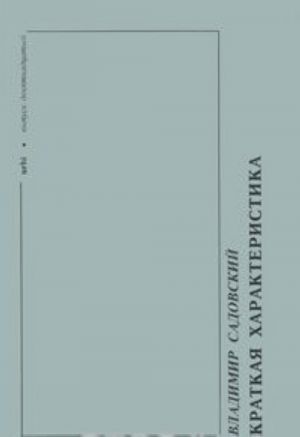 Urbi. Литературный альманах, N19, 1999. Владимир Садовский. Краткая характеристика