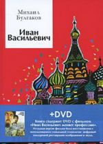 Ivan Vasilevich (+ DVD-film)