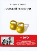 Zolotoj telenok (+ DVD-film)