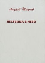 Лествица в небо