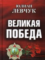 Великая Победа