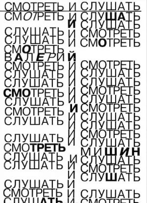 Smotret i slushat. Teksty 1968-1976 gg.