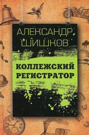 Коллежский регистратор