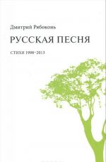 Russkaja pesnja. Stikhi. 1998-2013 gg.