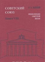 Советский Союз. Энциклопедия советской жизни. Книга 8