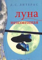 Луна неизменная