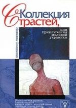 Kollektsija strastej, ili Prikljuchenija molodoj ukrainki