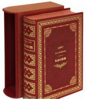 И. А. Крылов. Басни (эксклюзивное подарочное издание)