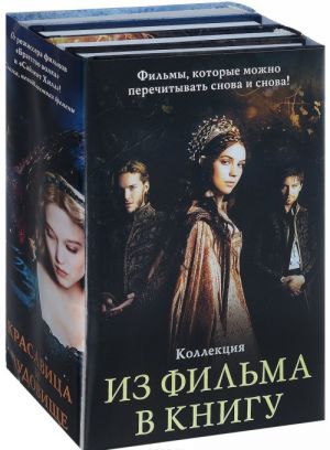 Из фильма в книгу (комплект из 4 книг)