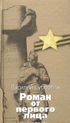 Roman ot pervogo litsa. Kniga 1. Kak konchajutsja vojny. Iz knigi "Rasstojanie do vojny"