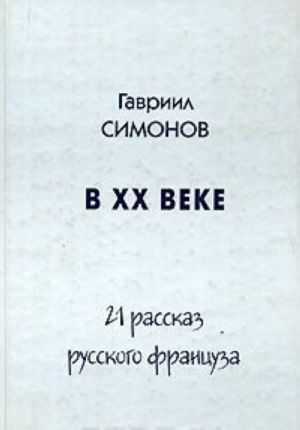 В XX веке. 21 рассказ русского француза