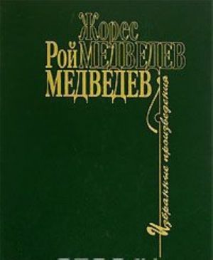 Zhores Medvedev, Roj Medvedev. Izbrannye proizvedenija. V 4 tomakh. Tom 3