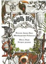 Йоханн Дэвид Висс швейцарский Робинзон. Вторая родина