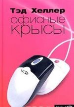 Офисные крысы