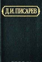 D. I. Pisarev. Polnoe sobranie sochinenij i pisem v 12 tomakh. Tom 3. Stati i retsenzii 1861 (ijun - dekabr)