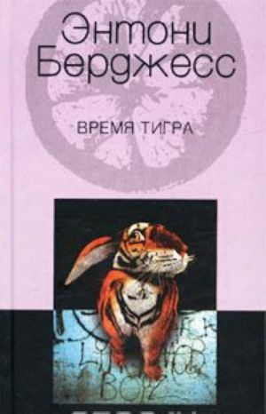 Vremja Tigra