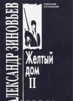 Александр Зиновьев. Собрание сочинений в 10 томах. Том 4. Желтый дом. Часть 2