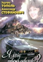 Я хочу твою девушку. Книга 2