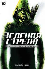 Зеленая Стрела. Год первый