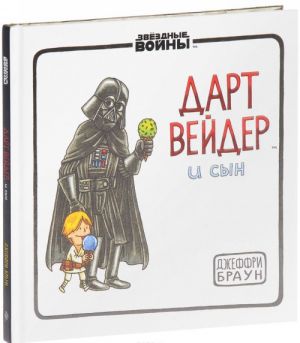 Дарт Вейдер и Сын