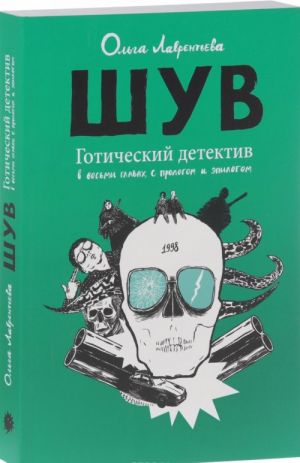 SHUV. Goticheskij detektiv v vosmi glavakh, s prologom i epilogom