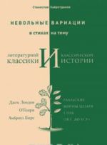 Nevolnye variatsii v stikhakh na temu literaturnoj klassiki i klassicheskoj istorii