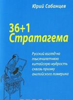 36+1 Stratagema. Russkij vzgljad na tysjacheletnjuju kitajskuju mudrost skvoz prizmu anglijskogo limerika