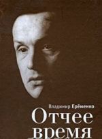 Отчее время. Книга стихов