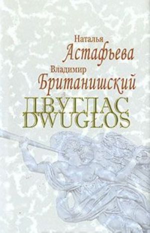 Dvuglas / Dwuglos