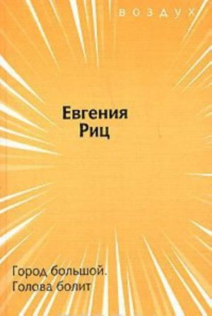 Город большой. Голова болит