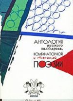 Antologija russkogo palindroma, kombinatornoj i rukopisnoj poezii